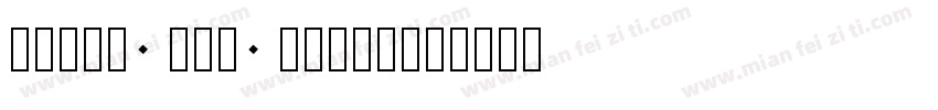 times new romma字体转换